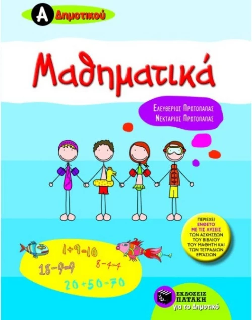 Μαθηματικά Α΄δημοτικού