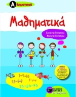 Μαθηματικά Α΄δημοτικού