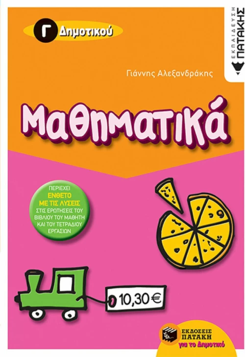 Μαθηματικά Γ΄ δημοτικού