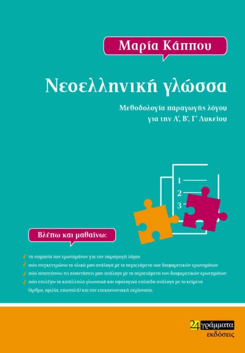 Νεοελληνική γλώσσα, Μεθοδολογία Παραγωγής Λόγου για την Α', Β' Γ' Λυκείου