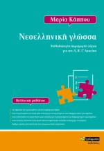 Νεοελληνική γλώσσα, Μεθοδολογία Παραγωγής Λόγου για την Α', Β' Γ' Λυκείου