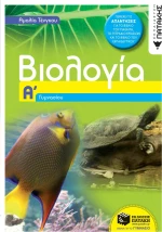 Βιολογία Α΄ γυμνασίου