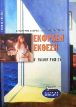 Έκφραση έκθεση Β΄ ενιαίου λυκείου