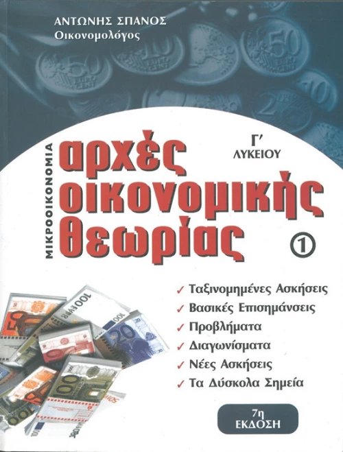 Αρχές οικονομικής θεωρίας Γ΄λυκείου