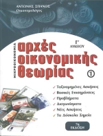 Αρχές οικονομικής θεωρίας Γ΄λυκείου