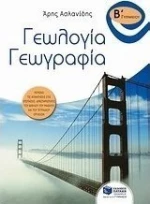Γεωλογία - γεωγραφία Β΄ γυμνασίου