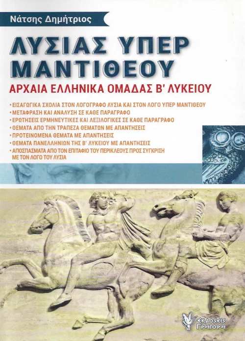 ΛΥΣΙΑΣ ΥΠΕΡ ΜΑΝΤΙΘΕΟΥ Β ΛΥΚΕΙΟΥ