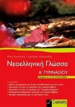 Νεοελληνική γλώσσα Α΄ γυμνασίου