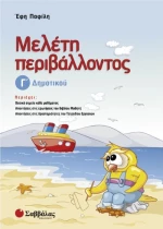 Μελέτη περιβάλλοντος Γ΄ δημοτικού