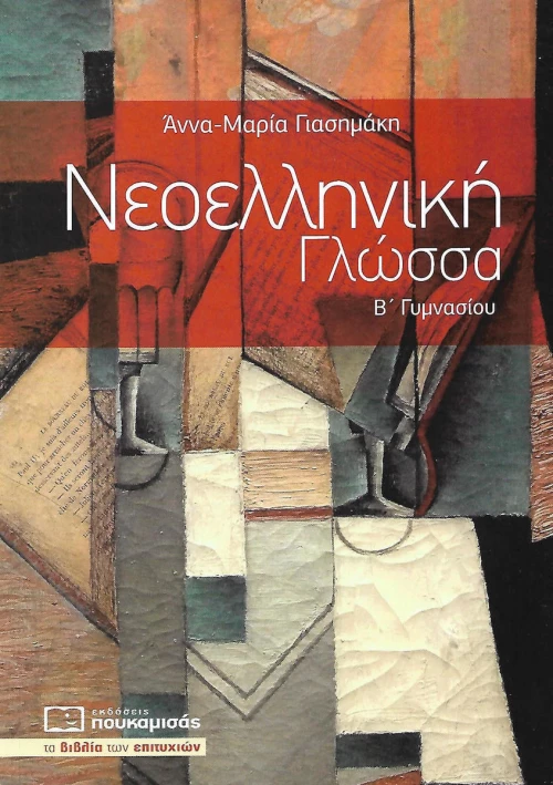 Νεοελληνική γλώσσα Β΄ γυμνασίου