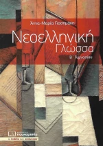 Νεοελληνική γλώσσα Β΄ γυμνασίου