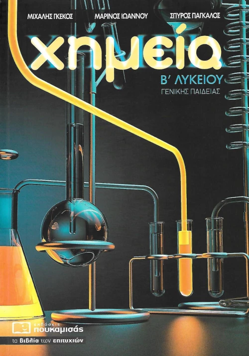 Χημεία Β΄ λυκείου γενικής παιδείας