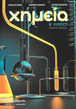 Χημεία Β΄ λυκείου γενικής παιδείας
