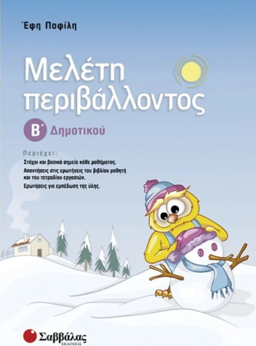 Μελέτη περιβάλλοντος Β΄ δημοτικού