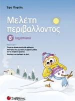 Μελέτη περιβάλλοντος Β΄ δημοτικού