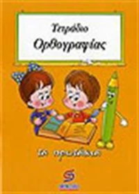 Τετράδιο ορθογραφίας