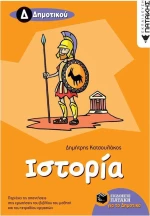 Ιστορία Δ΄ δημοτικού