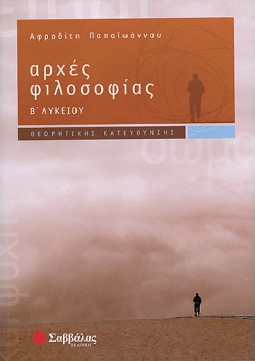 Αρχές φιλοσοφίας Β΄ λυκείου