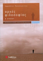 Αρχές φιλοσοφίας Β΄ λυκείου