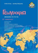 Γεωγραφία ΣΤ΄ δημοτικού