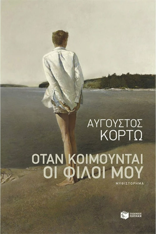 Όταν κοιμούνται οι φίλοι μου