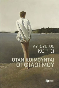 Όταν κοιμούνται οι φίλοι μου
