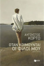 Όταν κοιμούνται οι φίλοι μου
