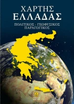 Χάρτης Ελλάδας, Πολιτικός-Γεωφυσικός-Παραγωγικός