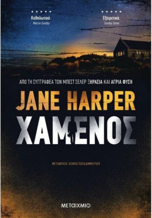Χαμένος