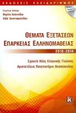 Θέματα εξετάσεων επάρκειας ελληνομάθειας 2010-2014