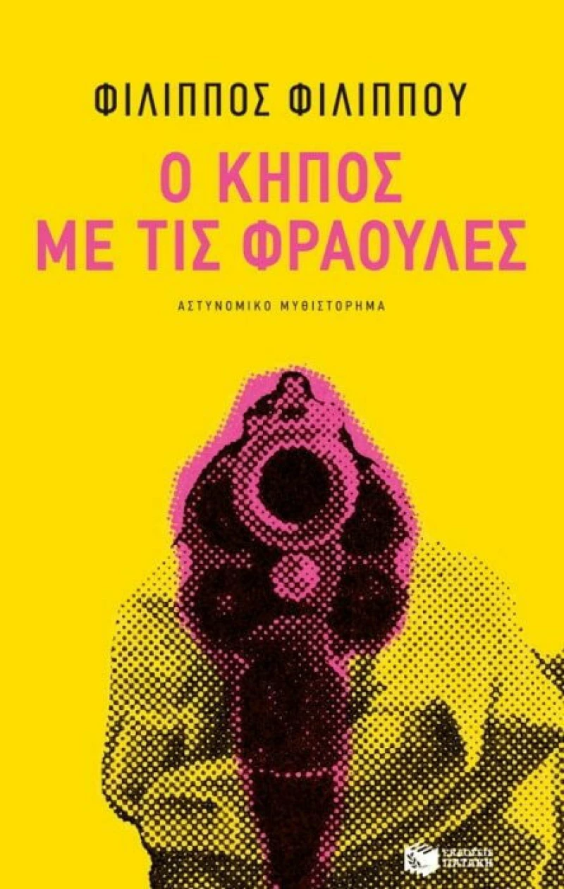 Ο κήπος με τις φράουλες