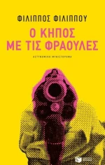 Ο κήπος με τις φράουλες