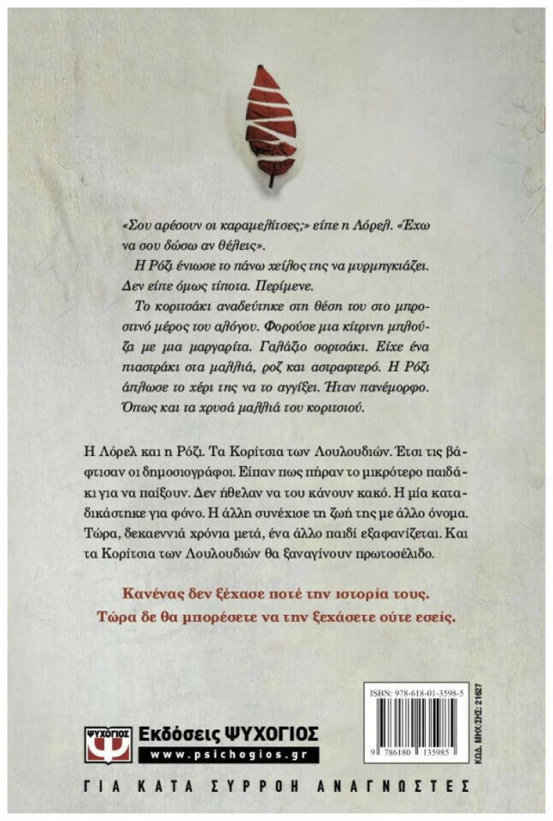 Τα κορίτσια των λουλουδιών