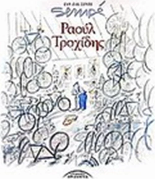 Ραούλ Τροχίδης