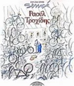 Ραούλ Τροχίδης
