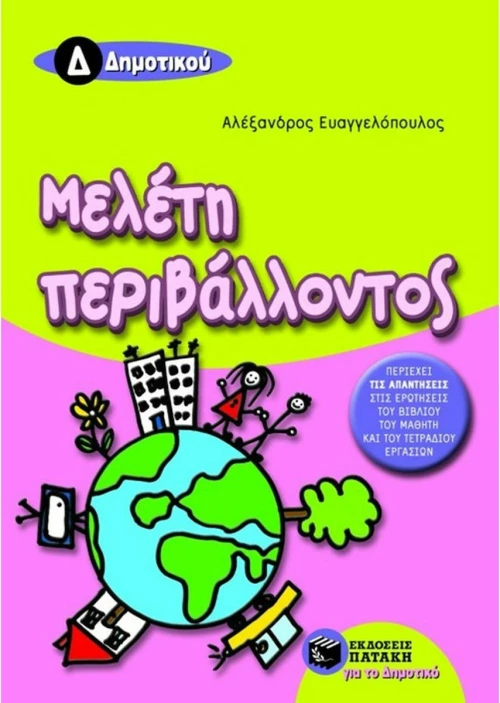 Μελέτη περιβάλλοντος Δ΄ δημοτικού