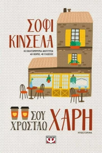 Σου χρωστάω χάρη
