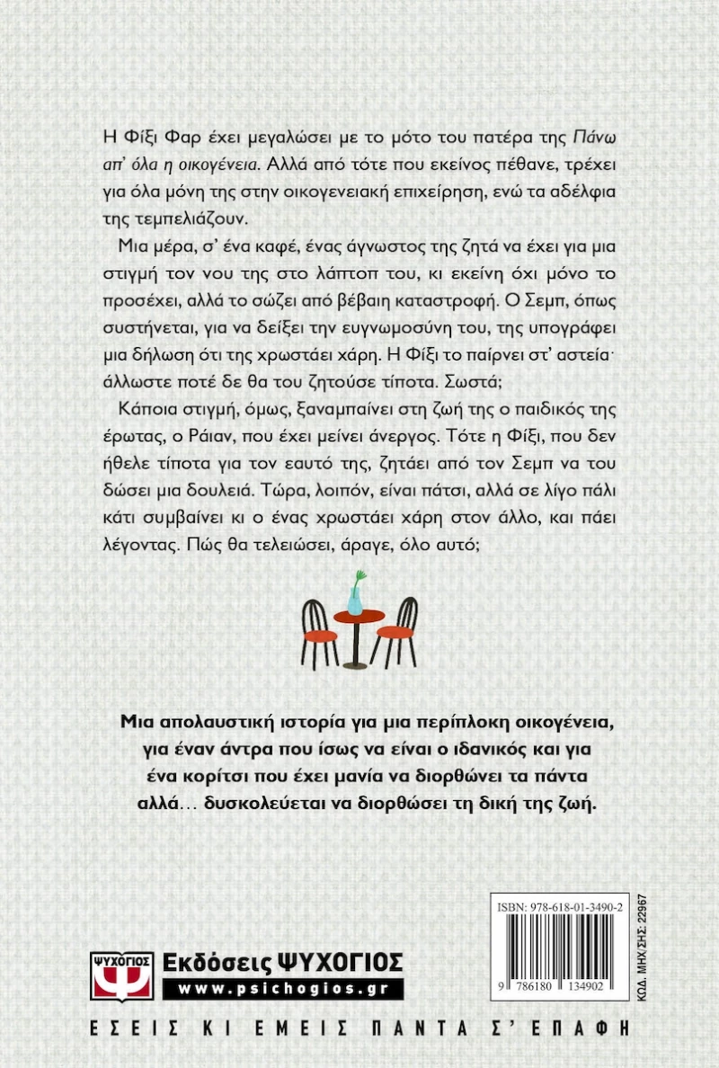 Σου χρωστάω χάρη