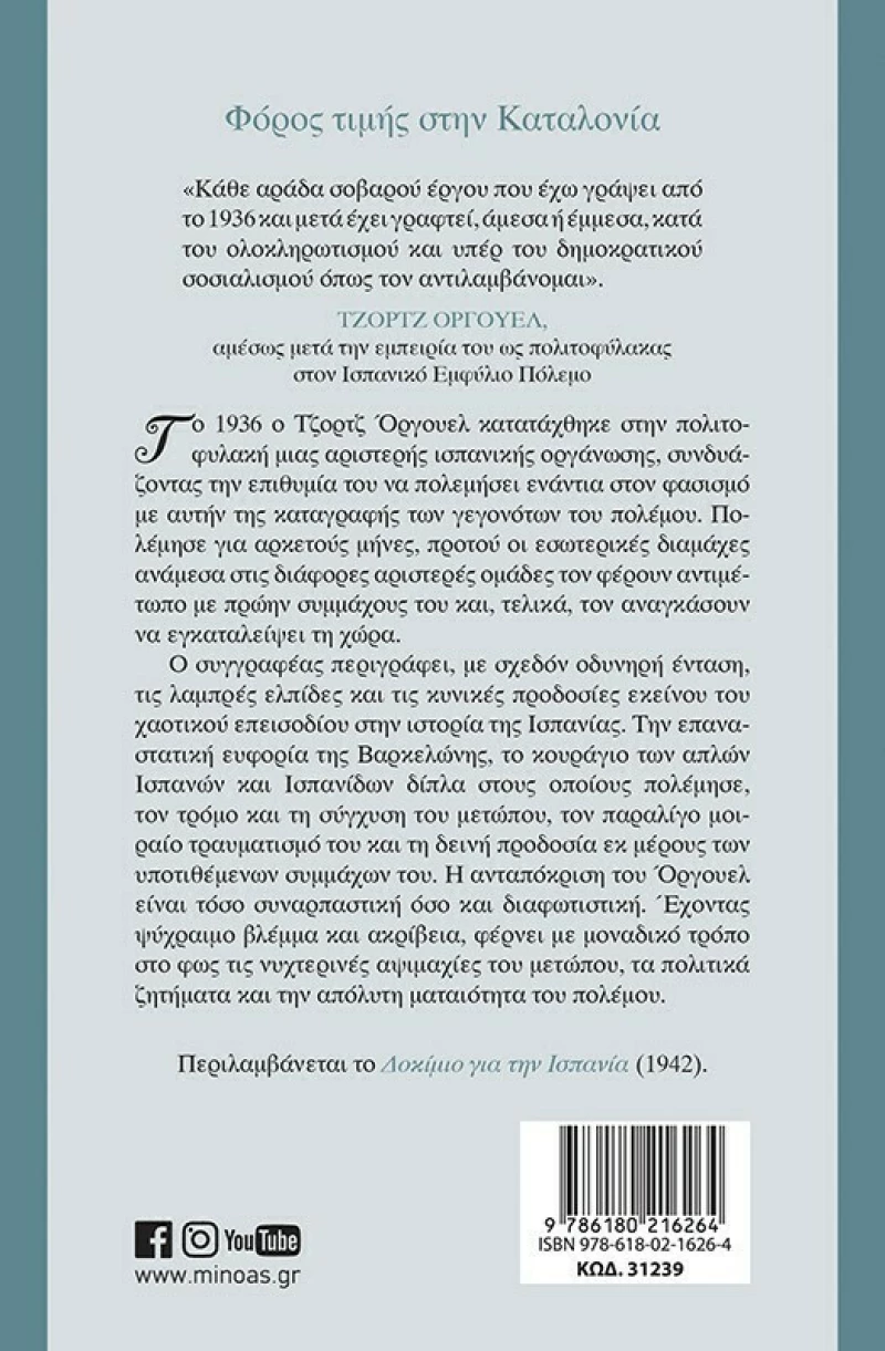Φόρος τιμής στην Καταλονία