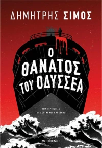 Ο Θάνατος του Οδυσσέα