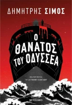Ο Θάνατος του Οδυσσέα