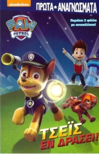 Paw Patrol: Τσέις εν δράσει