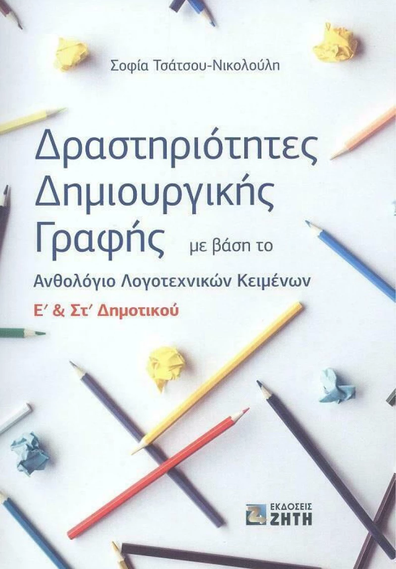 Δραστηριότητες Δημιουργικής Γραφής E – Στ Δημοτικού