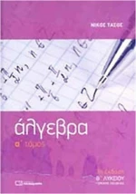Άλγεβρα Β΄ λυκείου