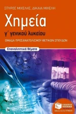 Χημεία Γ΄ γενικού λυκείου
