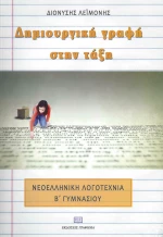 Δημιουργική γραφή στην τάξη