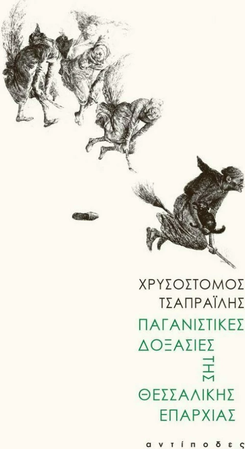 Παγανιστικές δοξασίες της θεσσαλικής επαρχίας