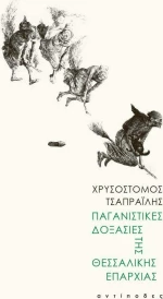 Παγανιστικές δοξασίες της θεσσαλικής επαρχίας
