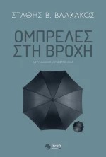 Ομπρέλες στη βροχή, Αστυνομικό μυθιστόρημα