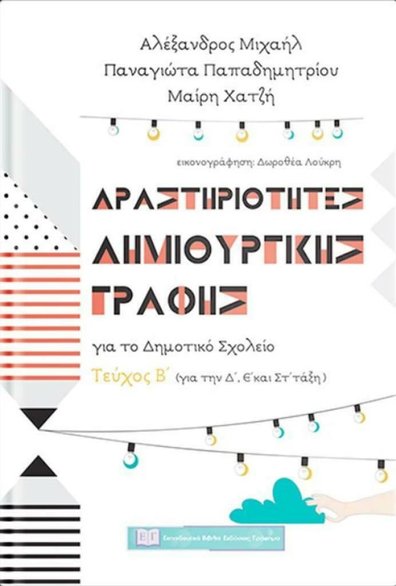 Δραστηριότητες δημιουργικής γραφής για το δημοτικό σχολείο